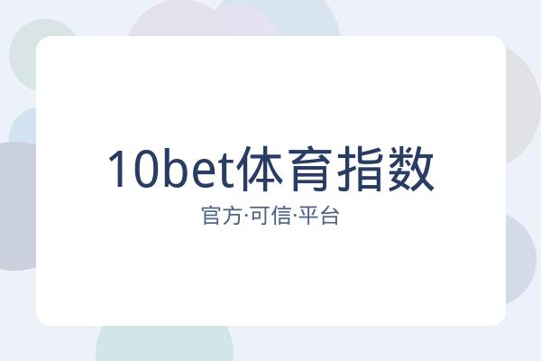 10bet体育指数