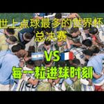 失落巴黎梦,续篇章,掌声依旧热,10bet体育指数,体育赛事指数,足球指数数据,赛事指数平台,体育数据