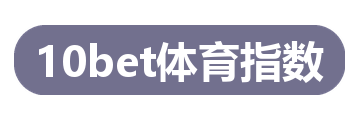 10bet体育指数
